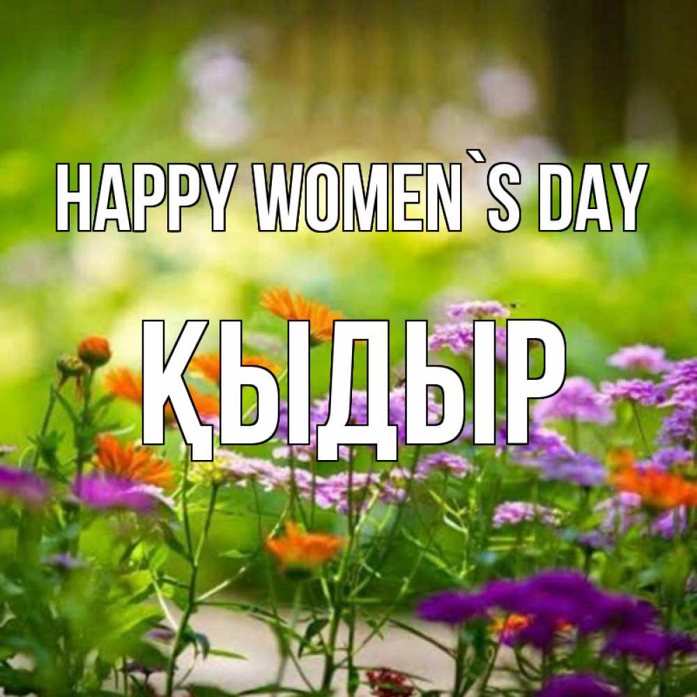 Greetings card с именем, ҚЫДЫР happy women`s day цветы Greetings with text for free download 